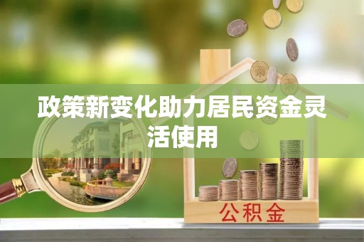舟山新区政策新变化助力居民资金灵活使用
