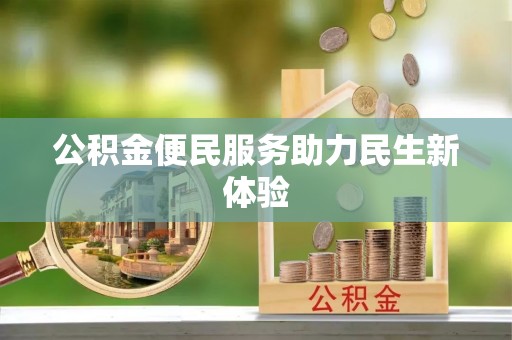 舟山新区公积金便民服务助力民生新体验