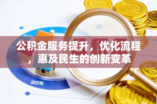 舟山新区公积金服务提升，优化流程，惠及民生的创新变革