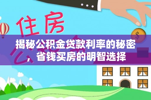 舟山新区揭秘公积金贷款利率的秘密，省钱买房的明智选择