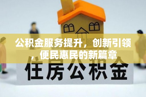 舟山新区公积金服务提升，创新引领，便民惠民的新篇章