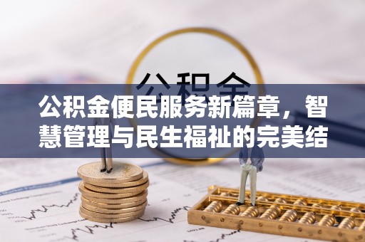 舟山新区公积金便民服务新篇章，智慧管理与民生福祉的完美结合