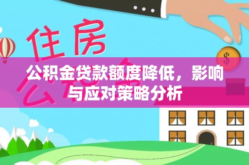 舟山新区公积金贷款额度降低，影响与应对策略分析
