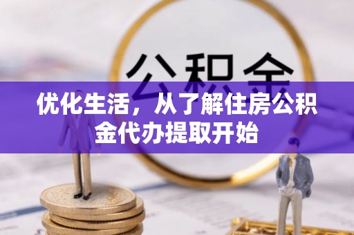 舟山新区优化生活，从了解住房公积金代办提取开始