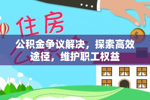 舟山新区公积金争议解决，探索高效途径，维护职工权益