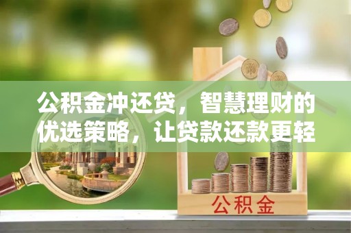 舟山新区公积金冲还贷，智慧理财的优选策略，让贷款还款更轻松