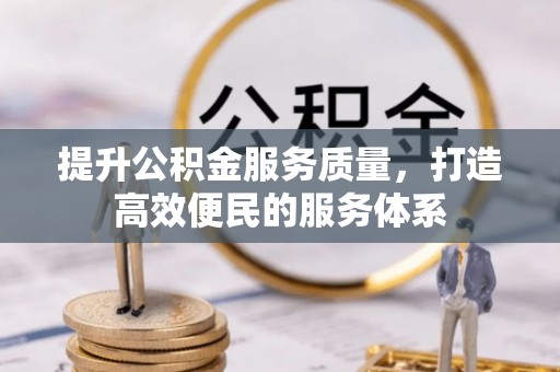 舟山新区提升公积金服务质量，打造高效便民的服务体系