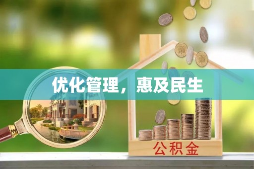 舟山新区优化管理，惠及民生