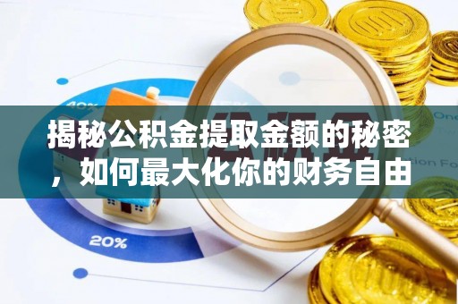 舟山新区揭秘公积金提取金额的秘密，如何最大化你的财务自由