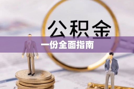 舟山新区一份全面指南