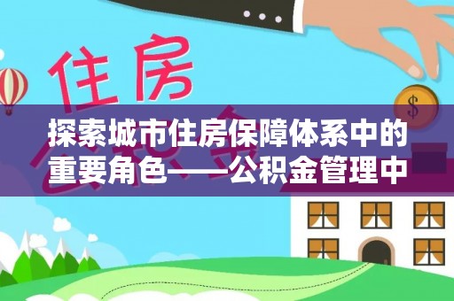 舟山新区探索城市住房保障体系中的重要角色——公积金管理中心
