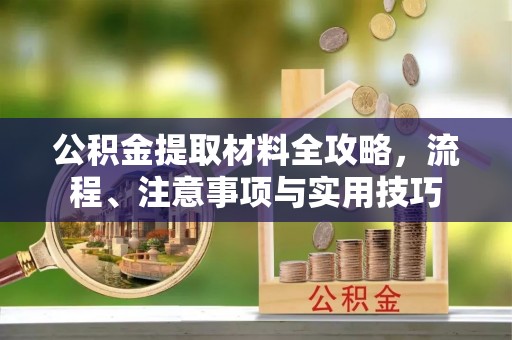舟山新区公积金提取材料全攻略，流程、注意事项与实用技巧