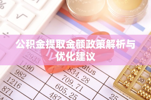 舟山新区公积金提取金额政策解析与优化建议