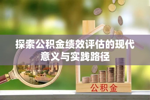 舟山新区探索公积金绩效评估的现代意义与实践路径