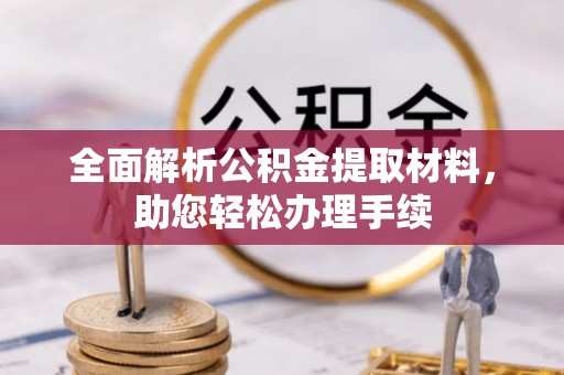 舟山新区全面解析公积金提取材料，助您轻松办理手续