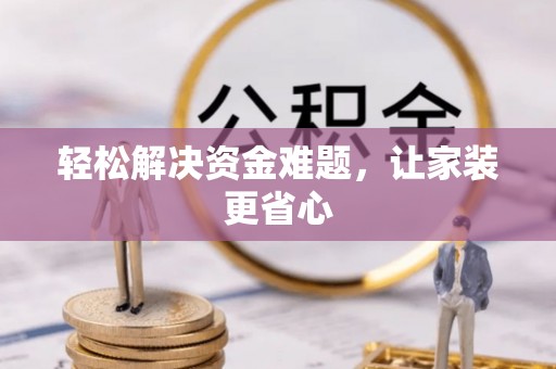 舟山新区轻松解决资金难题，让家装更省心