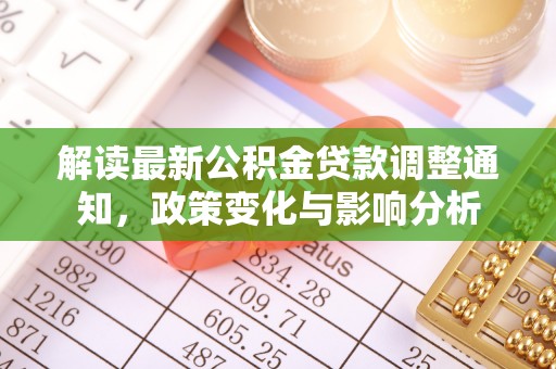 舟山新区解读最新公积金贷款调整通知，政策变化与影响分析