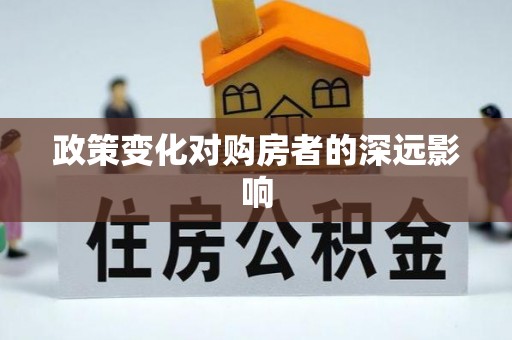 舟山新区政策变化对购房者的深远影响