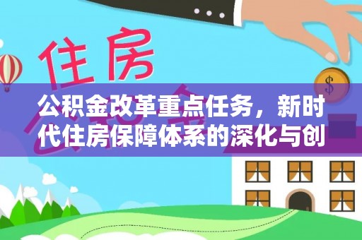 舟山新区公积金改革重点任务，新时代住房保障体系的深化与创新