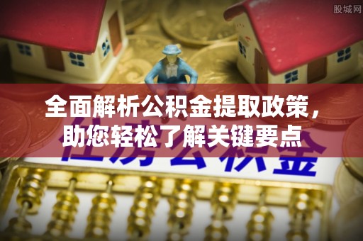 舟山新区全面解析公积金提取政策，助您轻松了解关键要点