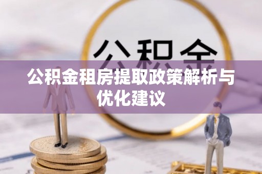 舟山新区公积金租房提取政策解析与优化建议