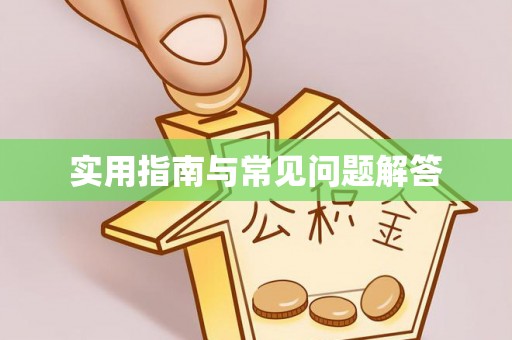 舟山新区实用指南与常见问题解答