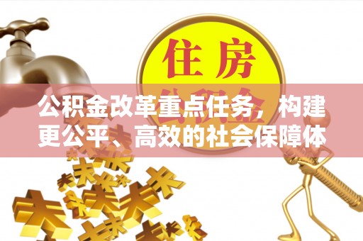舟山新区公积金改革重点任务，构建更公平、高效的社会保障体系