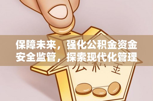 舟山新区保障未来，强化公积金资金安全监管，探索现代化管理新路径