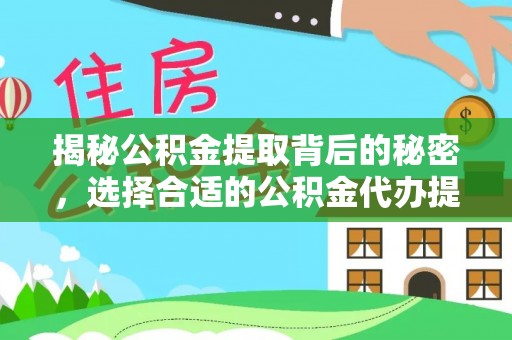 舟山新区揭秘公积金提取背后的秘密，选择合适的公积金代办提取公司是关键