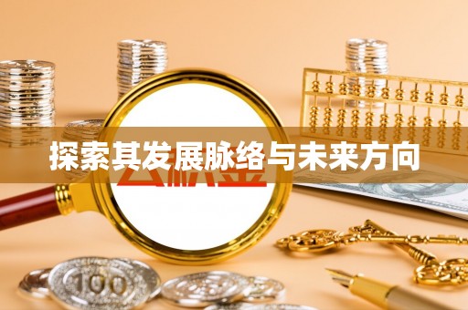 舟山新区探索其发展脉络与未来方向