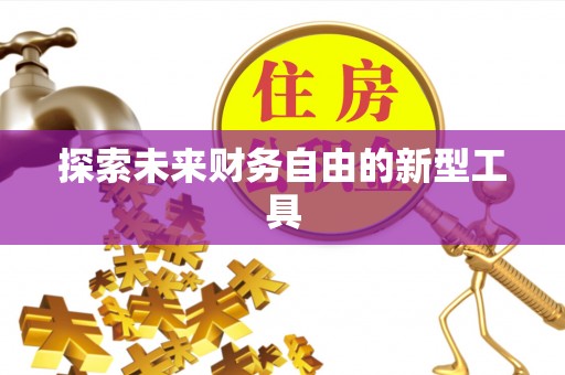 舟山新区探索未来财务自由的新型工具