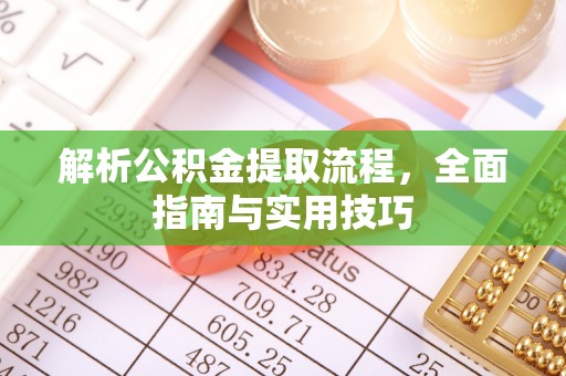 舟山新区解析公积金提取流程，全面指南与实用技巧