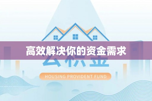 舟山新区高效解决你的资金需求