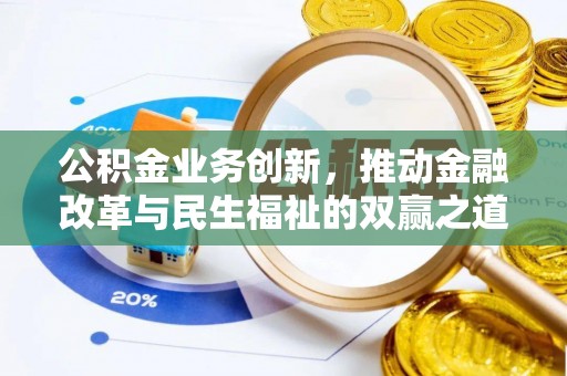 舟山新区公积金业务创新，推动金融改革与民生福祉的双赢之道