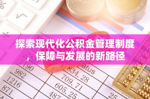 舟山新区探索现代化公积金管理制度，保障与发展的新路径
