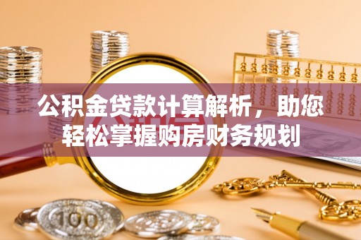 舟山新区公积金贷款计算解析，助您轻松掌握购房财务规划