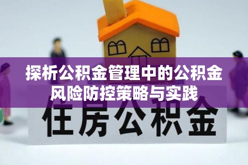 舟山新区探析公积金管理中的公积金风险防控策略与实践