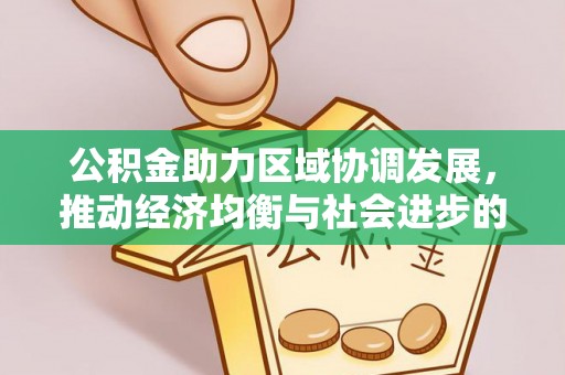 舟山新区公积金助力区域协调发展，推动经济均衡与社会进步的桥梁