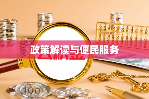 舟山新区政策解读与便民服务
