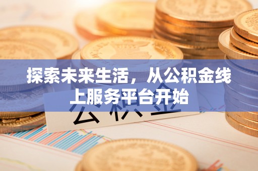 舟山新区探索未来生活，从公积金线上服务平台开始