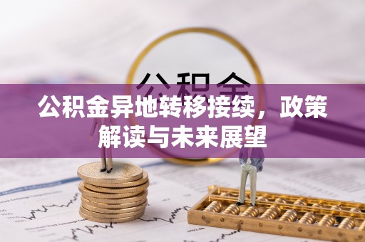 舟山新区公积金异地转移接续，政策解读与未来展望
