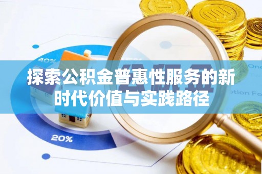 舟山新区探索公积金普惠性服务的新时代价值与实践路径