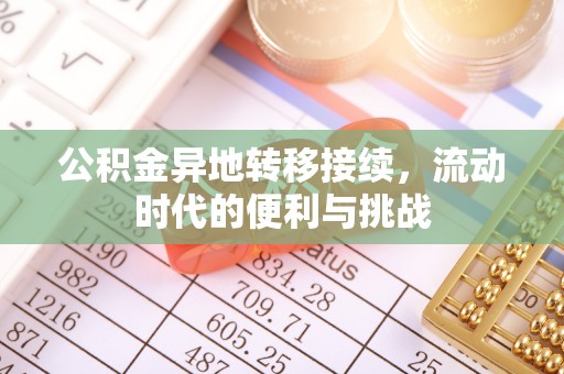 舟山新区公积金异地转移接续，流动时代的便利与挑战