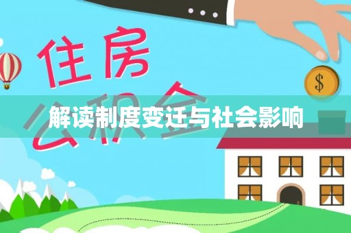舟山新区解读制度变迁与社会影响