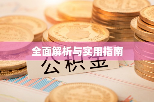 舟山新区全面解析与实用指南