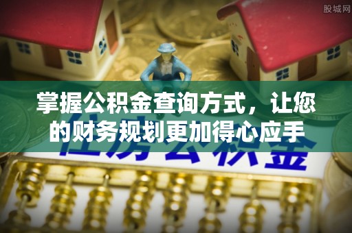舟山新区掌握公积金查询方式，让您的财务规划更加得心应手