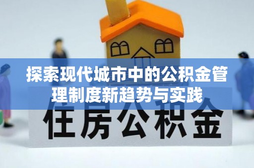 舟山新区探索现代城市中的公积金管理制度新趋势与实践