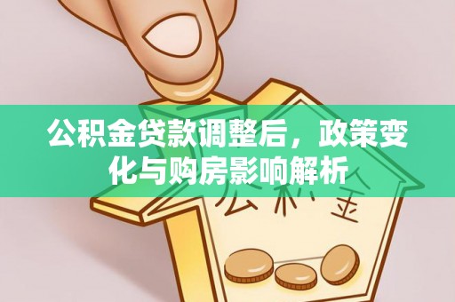 舟山新区公积金贷款调整后，政策变化与购房影响解析