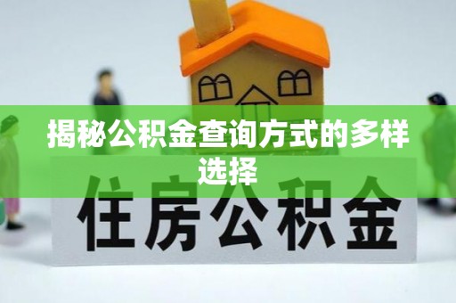舟山新区揭秘公积金查询方式的多样选择