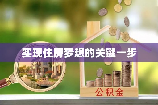 舟山新区实现住房梦想的关键一步